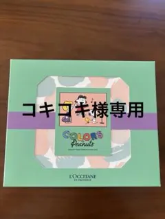 コキコキ様専用 L'Occitane Peanuts ギフトセット