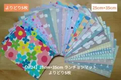 【M24】25cm×35cm ランチョンマット よりどり5枚