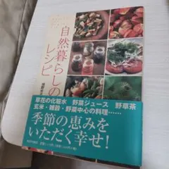 自然暮らしのレシピ
