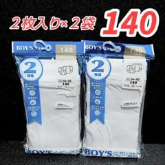 新品未使用 白ブリーフ2枚入り× 2 袋　140サイズ