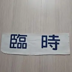 185系引退記念グッズ【185系 A・B・c編成「客室用カーテン」】 - メルカリ