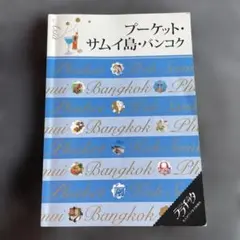 プーケット・サムイ島・バンコク 〔2017〕