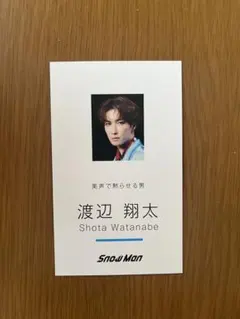 渡辺翔太　SnowMan カード　CD初回特典