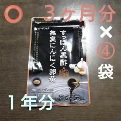激安!! すっぽん黒酢無臭にんにく卵黄 ３ヶ月分×④袋 １年分「シードコムス」