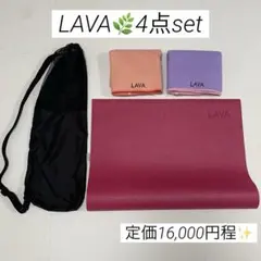 LAVA ヨガ　マット ラグ　4点セット　ケース付き　ホットヨガ　綺麗目