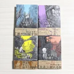 ウスズミの果て　1〜4巻　全巻セット