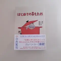 はじめての胃もたれ 食とココロの更新記 白央篤司