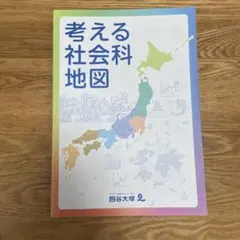 2026年最新】考える社会科地図の人気アイテム - メルカリ