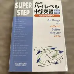 ハイレベル中学英語 くもん