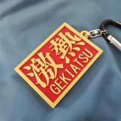 77.7mm 験担ぎ 激熱キーホルダー 赤金 ゲキアツのサムネイル
