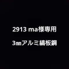 2913 ma様専用　3㎜アルミ縞板鋼コの字折材