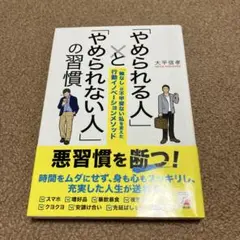 「やめられる人」と「やめられない人」の習慣