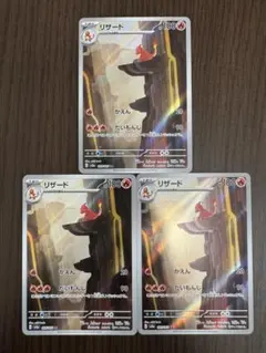 ポケモンカード リザード AR 3枚セットのサムネイル