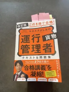 運行貨物管理者 テキスト&問題集 改訂版