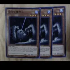 遊戯王 沼地の魔神王 ノーマル 3枚セット　未使用品 汎用カード