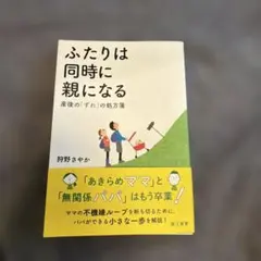 ふたりは同時に親になる 産後の「ずれ」の処方箋