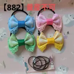 【882】 キッズヘアゴム ～チョウリボン～ 量産不可