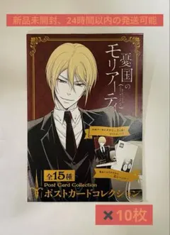 2026年最新】憂国のモリアーティ ポストカードコレクション モリ