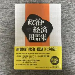 政治・経済用語集