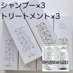 IPSコスメティックス シャンプー・トリートメント 育毛エッセンス 