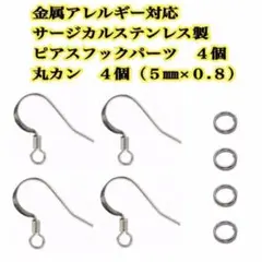 金属アレルギー対応　サージカルステンレス　ピアス　フック　丸カン　各４個セット