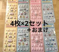 ミッフィー　ぷくぷくシール　8枚セット　おまけ付