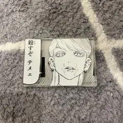 【東京リベンジャーズ】三途春千夜 コマプレートスタンド