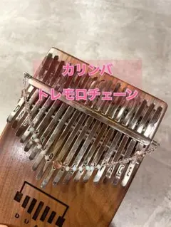 カリンバ トレモロチェーンのサムネイル