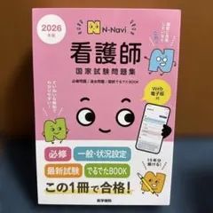 N-Navi 看護師 国家試験問題集 2026年版 - メルカリ