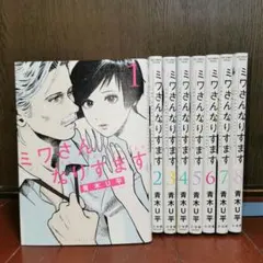 2025年最新】ミワさんなりすます 全巻の人気アイテム - メルカリ