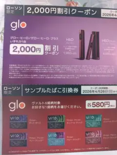 ローソン限定 glo サンプルたばこ引換券& HILO 2000円割引クーポン券