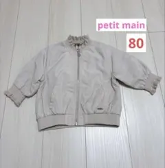 ★本日削除★petit main バックフリルブルゾン　80cm ベージュ
