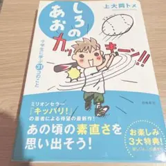しろのあお! 上大岡トメ著