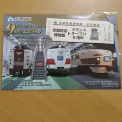 再値下げ 京都鉄道博物館 グランドオープン9周年記念硬券 入館記念券セット