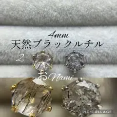 2【天然ブラックルチル】4mm