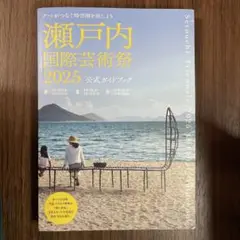 瀬戸内国際芸術祭2025公式ガイドブック