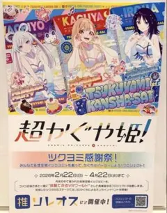 映画 超かぐや姫 フライヤー ツクヨミ感謝祭 ヤチヨ いろは かぐや ①