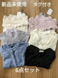 新品未使用　タグ付き　6点まとめ売り　ニット