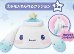 シナモロール　手を入れられるクッション