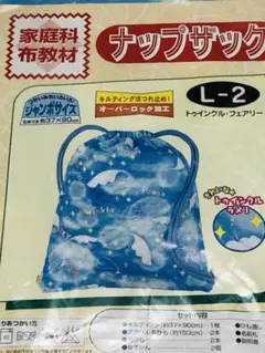 手作り用ナップザック