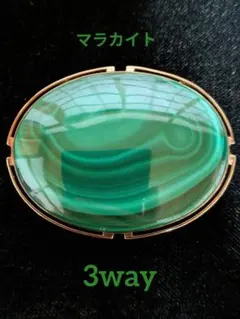 マラカイト3way オーバル型 帯留め、ブローチ、ペンダントトップ