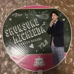 なにわ男子　道枝駿佑　うちわ　2019