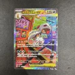 ポケモンカード　メガズルズキンex SAR