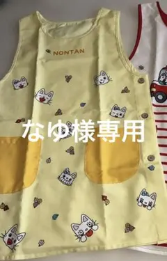ノンタン　エプロン　5種セット　【バラ売り可】 2025年最新】ノンタン エプロンの人気アイテム - メルカリ