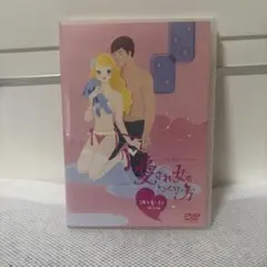 愛され女のつくり方 DVD 彼を虜にする体位編