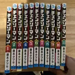 チェンソーマン 全11巻セット