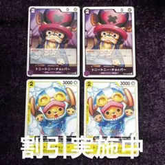 ワンピースカード⭐︎チョッパー⭐︎セット⭐︎4枚⭐︎まとめ売り