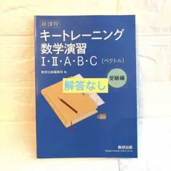 キートレーニング数学演習 I・II・A・B・C [ベクトル]