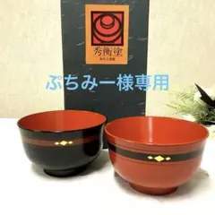 高級漆器 縞模様 睦椀 理平造 汁椀 夫婦椀 山中塗 天然木 - メルカリ