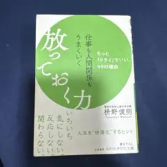 仕事も人間関係もうまくいく放っておく力